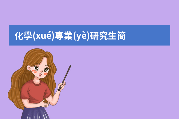 化學(xué)專業(yè)研究生簡歷 化學(xué)工程與工藝應(yīng)屆生專業(yè)簡歷